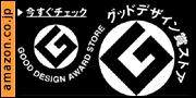 Amazon.co.jp グッドデザイン賞ストア Amazon.co.jp グッドデザイン賞ストア