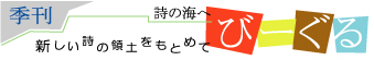 季刊びーぐる―詩の海へ (banner designed by ややや)