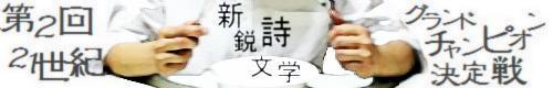 第2回 21世紀新鋭詩文学グランド・チャンピオン決定戦