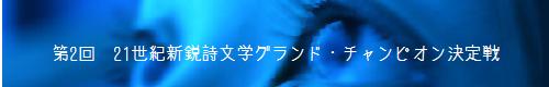 第2回 21世紀新鋭詩文学グランド・チャンピオン決定戦