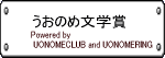 うおのめ文学賞