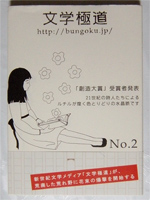 文学極道 No.2 - 表紙